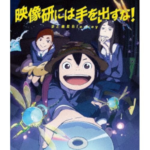 【BLU-R】映像研には手を出すな!まとめ見Blu-ray