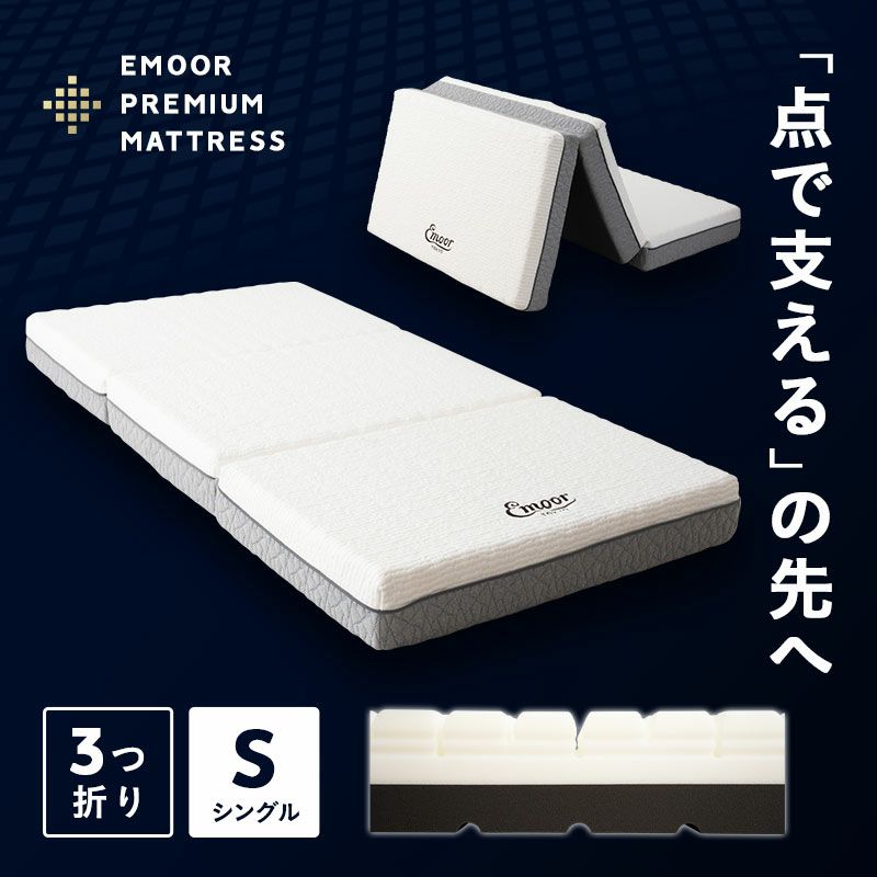 【EMOOR PREMIUM】 プレミアムマットレス 極厚 15cm 高反発ウレタン 3層構造 三つ折り マットレス 3つ折り 折りたたみ シングルサイズ ショールーム体験可