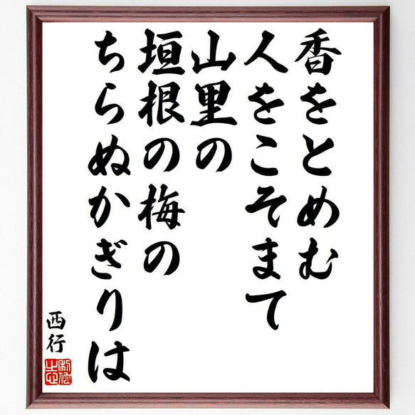 西行の俳句・短歌「香をとめむ、人をこそまて、山里の、垣根の梅の、ちらぬかぎりは」額付き書道色紙／受注後直筆（Y9368）