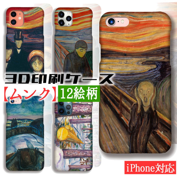 【3D印刷】スマホケース ムンク ☆象徴主義☆ 叫び 絵画 芸術 アート名画 印象派 幻覚 ホラー iPhone