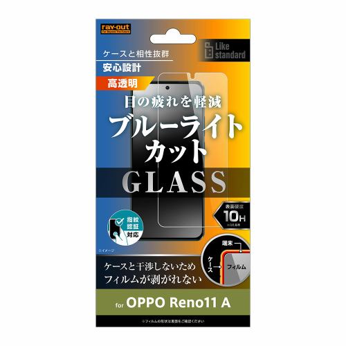 レイ・アウト OPPO Reno11 A Like STD ガラスフィルム 10H BLC 光沢 指紋認証対応 RT-OPR11AF／SMG