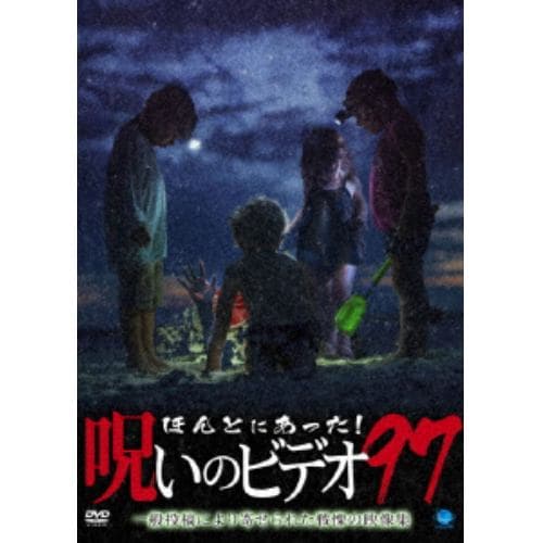 【DVD】ほんとにあった!呪いのビデオ97