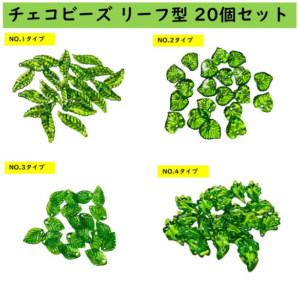 ガラスビーズ チェコビーズ リーフ　タイプ　20個セット