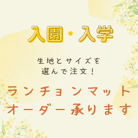 生地とサイズが選べるランチョンマット　入園入学準備　送料無料（315NAGI）558