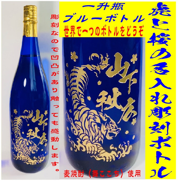 虎と桜の名入れボトル（麦焼酎一升瓶使用）虎　桜　名入れ　送料無料 　父の日　父の日に贈る 　バレンタイン