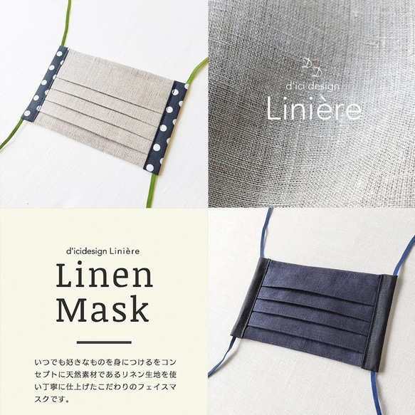 【dicidesign liniere】LINEN MASK リネン マスク　夏も涼しい