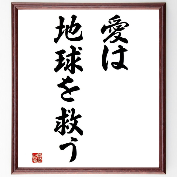 名言「愛は地球を救う」／額付き書道色紙／受注後直筆(Y4117)