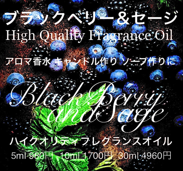 ★ハイクオリティフレグランスオイル★ブラックベリー＆セージ10ml