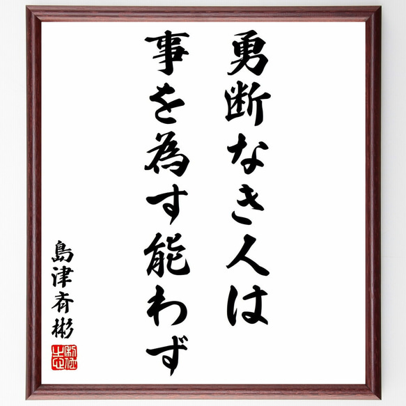 島津斉彬の名言「勇断なき人は、事を為す能わず」額付き書道色紙／受注後直筆（Y2984）