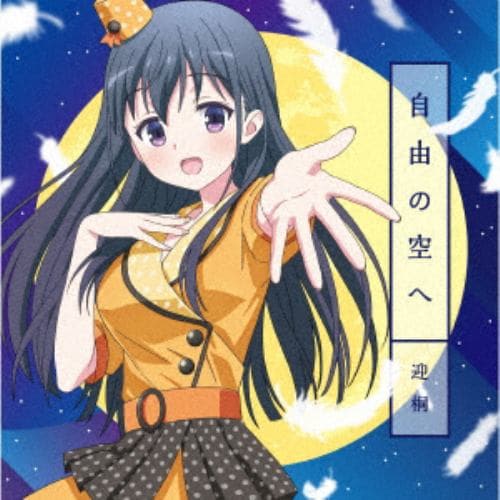 【CD】上坂すみれ(迎桐) ／ 自由の空へ