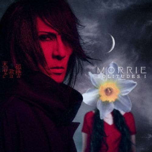 【CD】MORRIE ／ SOLITUDES I ： 孤絶の歌は天溶かし