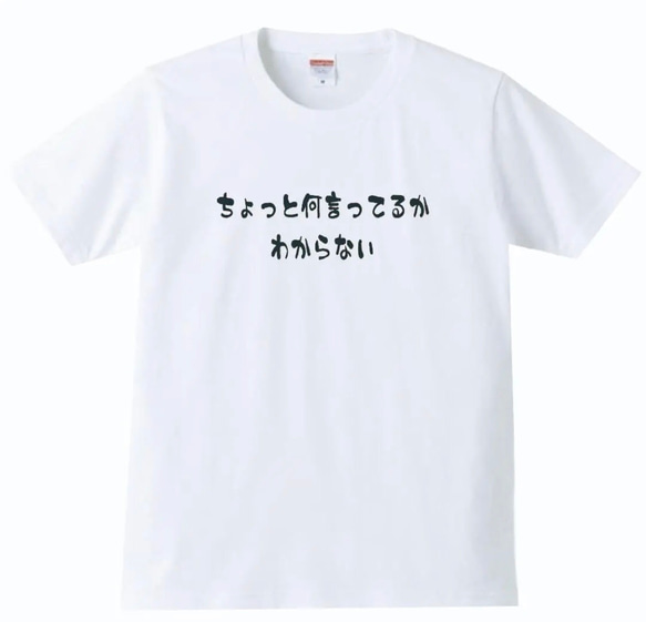 【送料無料】ちょっと何言ってるかわからない おもしろ グッズ メンズ Tシャツ パロディ 半袖 ホワイト 白