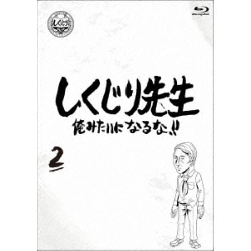 【BLU-R】しくじり先生 俺みたいになるな!! Blu-ray 通常版 第2巻