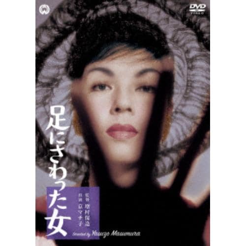 【DVD】足にさわった女