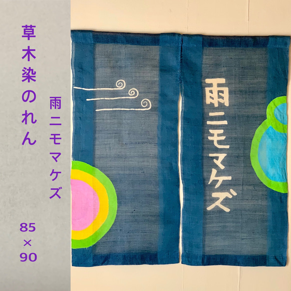 草木染のれん  雨ニモマケズ　長さ90cm(送料無料)