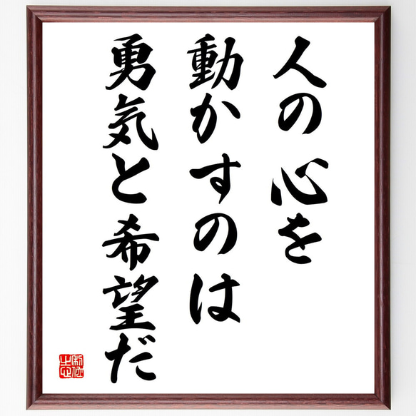 名言「人の心を動かすのは、勇気と希望だ」額付き書道色紙／受注後直筆（V4005)