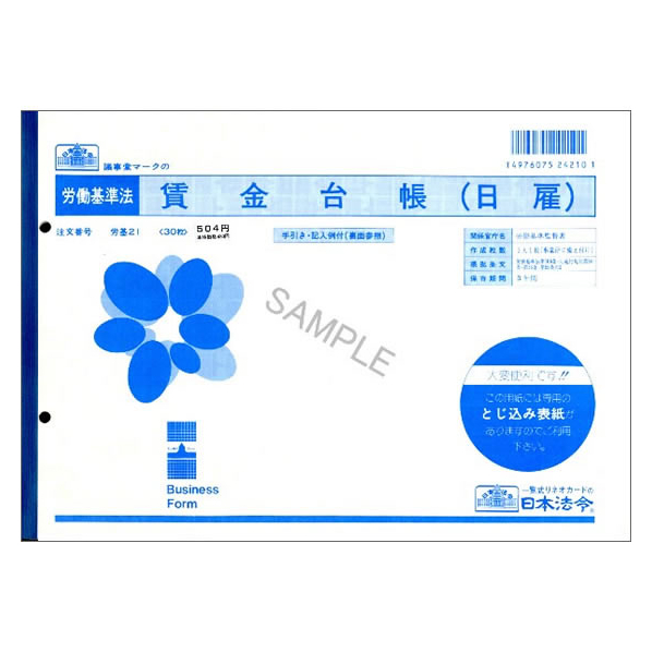 日本法令 賃金台帳(日雇) B5 30枚 F899687