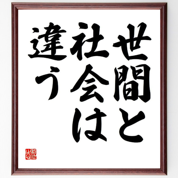 名言「世間と社会は違う」額付き書道色紙／受注後直筆（Y7652）