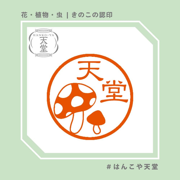 きのこの認印【イラストはんこ　スタンプ　はんこ　ハンコ　認印　認め印　みとめ印　浸透印】