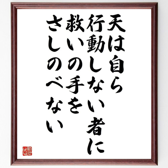 シェイクスピアの名言「天は自ら行動しない者に、救いの手をさしのべない」／額付き書道色紙／受注後直筆(Y5229)