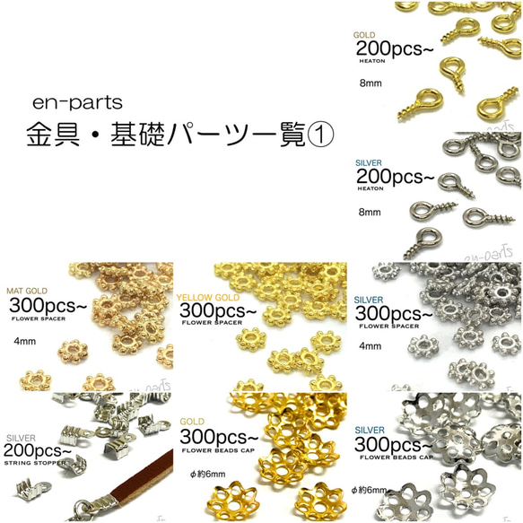 ［en-parts］金具・基礎パーツ一覧①～②