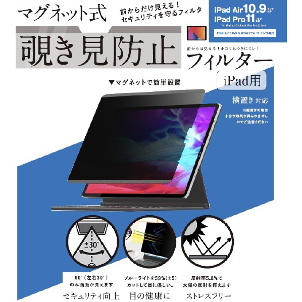 ロジック iPad Air 10．9インチ/iPad Pro 11インチ対応マグネット式 覗き見防止プライバシーフィルター LG-MPF-IPAD-109