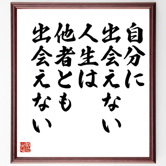 名言「自分に出会えない人生は、他者とも出会えない」額付き書道色紙／受注後直筆（Y5386）