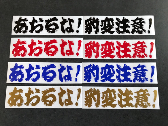 煽るな！豹変注意！  小サイズ ステッカー  【カラー選択可】トラック デコトラ  送料無料♪