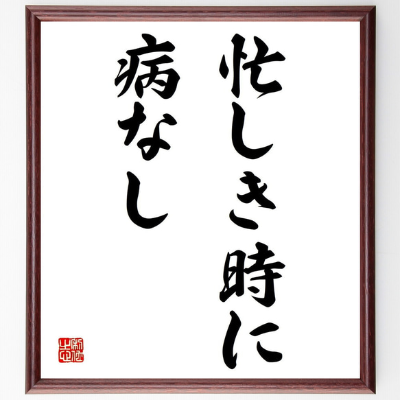 名言「忙しき時に、病なし」額付き書道色紙／受注後直筆（Y1656）