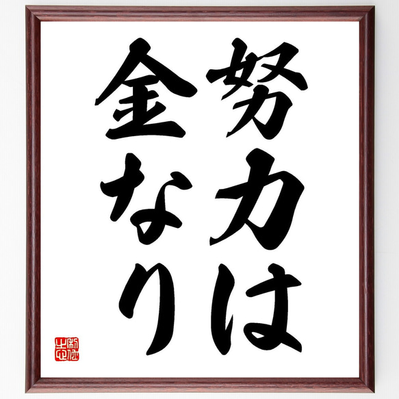 名言「努力は金なり」額付き書道色紙／受注後直筆（V2469)