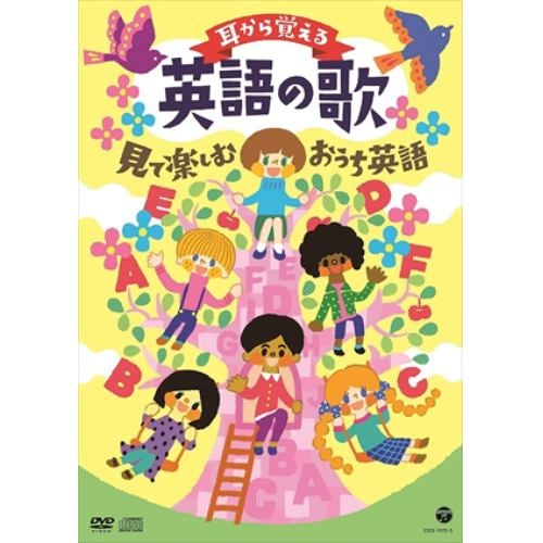 【DVD】耳から覚える英語の歌～見て楽しむおうち英語～[コロムビアキッズ]