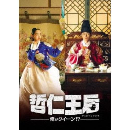 DVD】哲仁王后(チョルインワンフ)～俺がクイーン!?～ DVD-BOX2