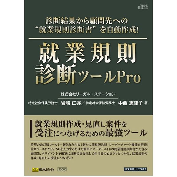 日本法令 就業規則診断ツールPro ネット617 1冊（取寄品）