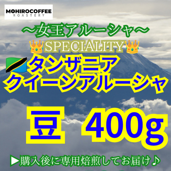 【 豆 】 スペシャルティ キリマンジャロ タンザニア AA クイーンアルーシャ 400g