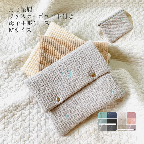 Mサイズ  月と星屑　ファスナーポケット付き母子手帳ケース　ヌビ　刺繍　ヌビ、月と星屑カラーお選び頂けます　B6サイズ