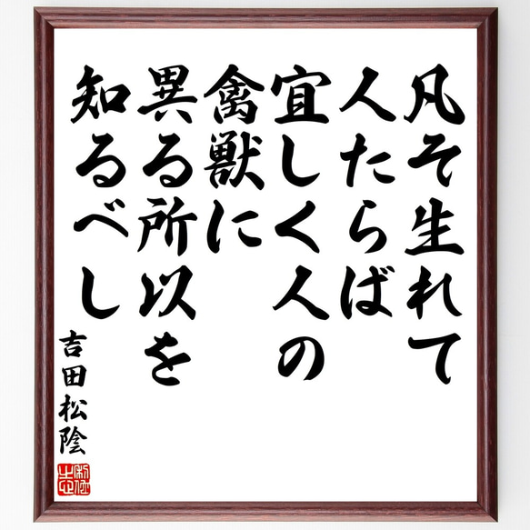 吉田松陰の名言「凡そ生れて人たらば、宜しく人の禽獣に異る所以を知るべし」額付き書道色紙／受注後直筆（Y3348）