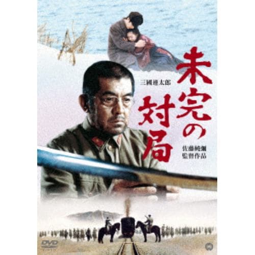 【DVD】未完の対局