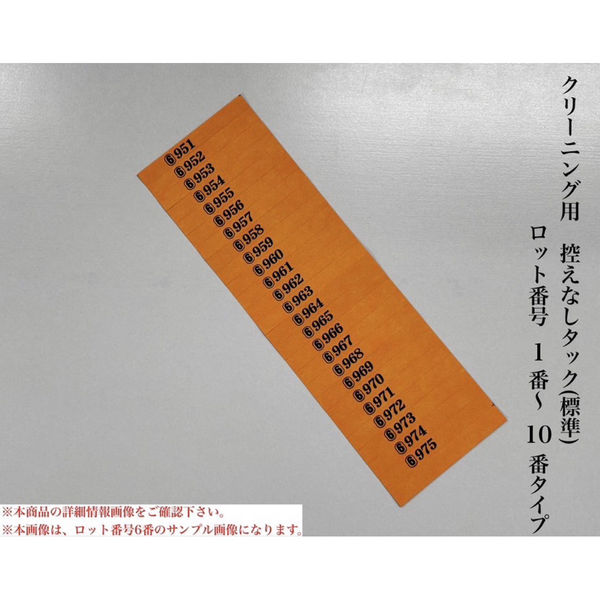 【クリーニング用品】石井文泉堂 クリーニング用 控えなしタック （標準）ロット番号 1番-10番タイプ