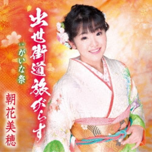 【CD】朝花美穂 ／ 出世街道旅がらす