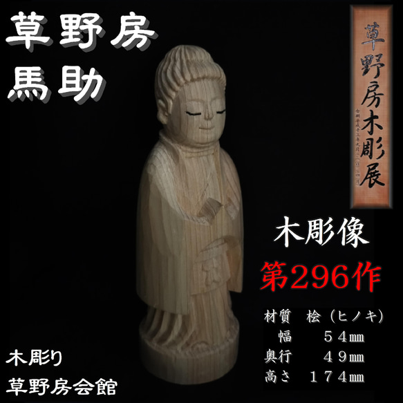 木彫像 草野房馬助 第296作 木彫り 一刀彫り 仏像 彫刻 - tomsbiohof.ch