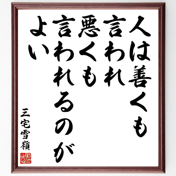 三宅雪嶺の名言「人は善くも言われ、悪くも言われるのがよい」額付き書道色紙／受注後直筆（Y3192）