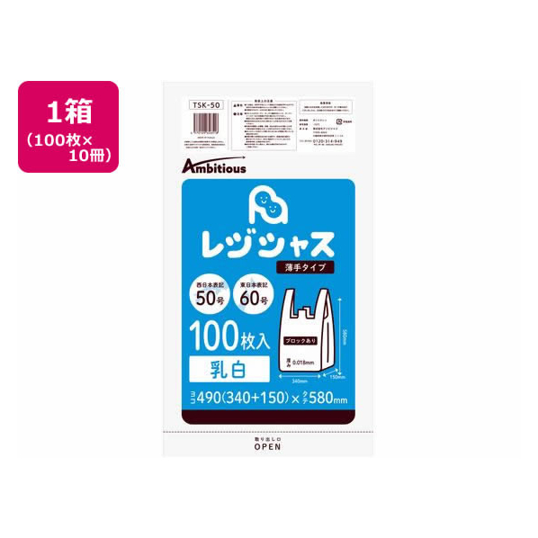 アンビシャス レジ袋 乳白 60/50号 100枚x10パック FC856MN-TSK-50