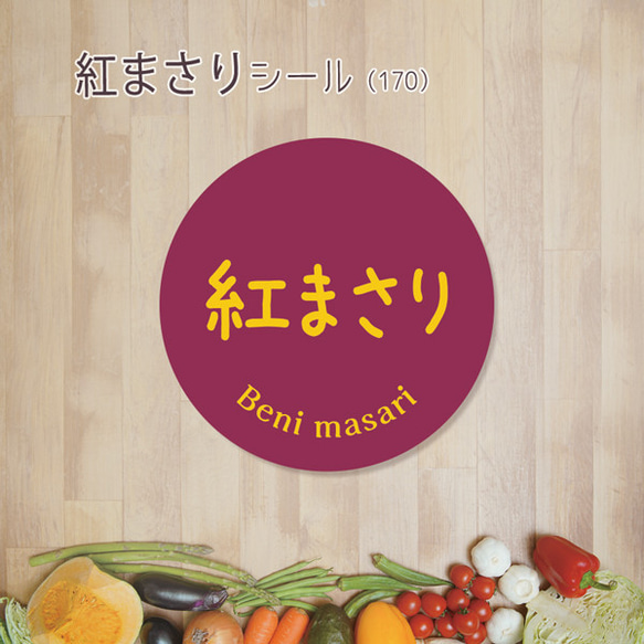 ご希望の文字印字可　紅まさりシール（170）30ミリ 240枚