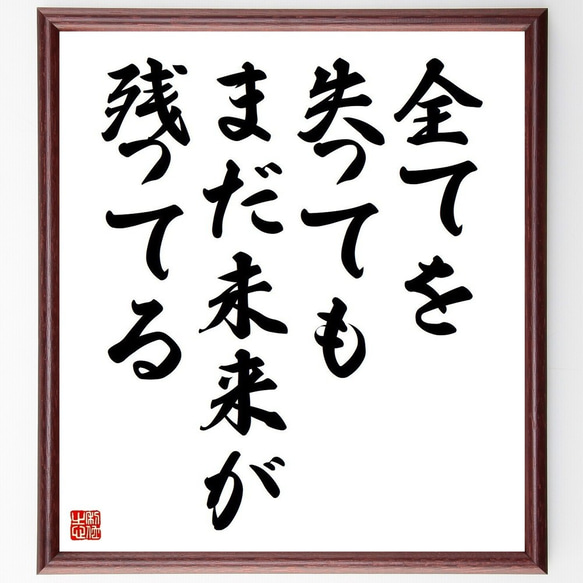 クリスチャン・ネステル・ボヴィーの名言「全てを失っても、まだ未来が残ってる」額付き書道色紙／受注後直筆(Y3700)