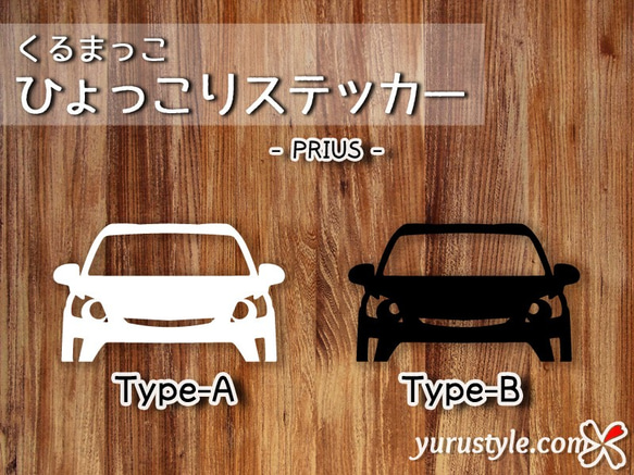 プリウス★ひょっこりステッカー★くるまっこ★ユルスタ／ZVW30 PRIUS トヨタ 自動車