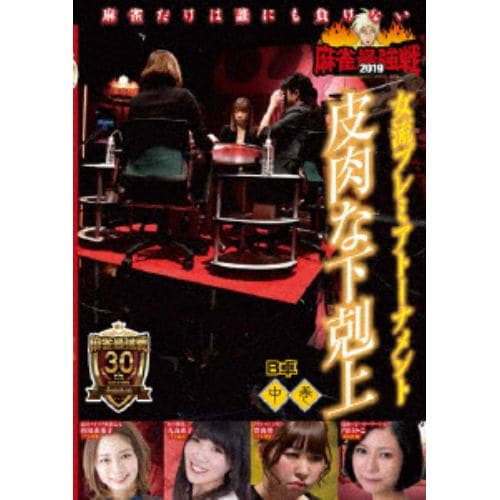 【DVD】 近代麻雀Presents 麻雀最強戦2019 女流プレミアトーナメント 皮肉な下剋上 中巻