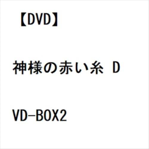 【DVD】神様の赤い糸 DVD-BOX2