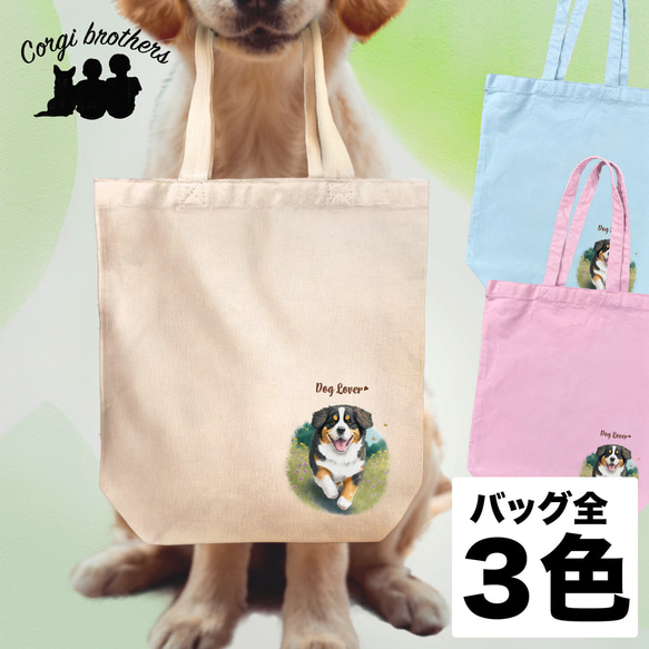 【 自然に囲まれた バーニーズマウンテン 】 キャンバス トートバッグ　犬　ペット　うちの子　プレゼント　ギフト　母の日