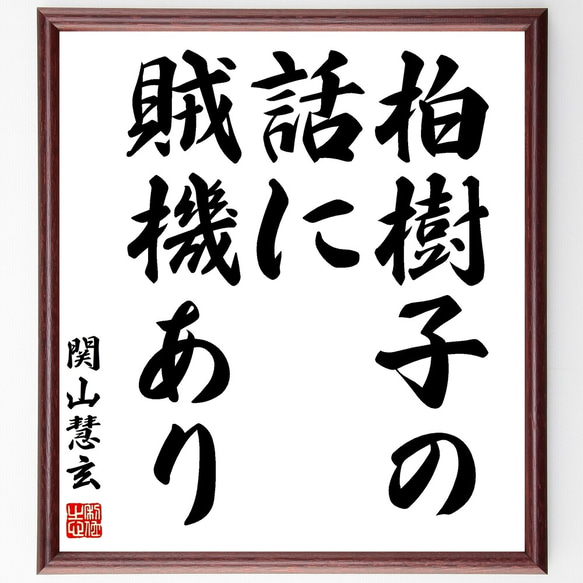 関山慧玄の名言「柏樹子の話に賊機あり」額付き書道色紙／受注後直筆（Y0217）