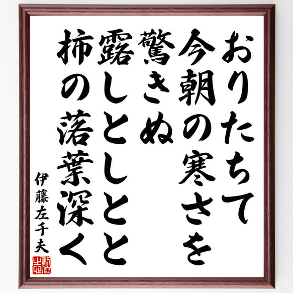 伊藤左千夫の俳句・短歌「おりたちて、今朝の寒さを驚きぬ、露しとしとと柿の落葉～」額付き書道色紙／受注後直筆（Y9086）